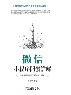 cover image of 微信小程序開發詳解
